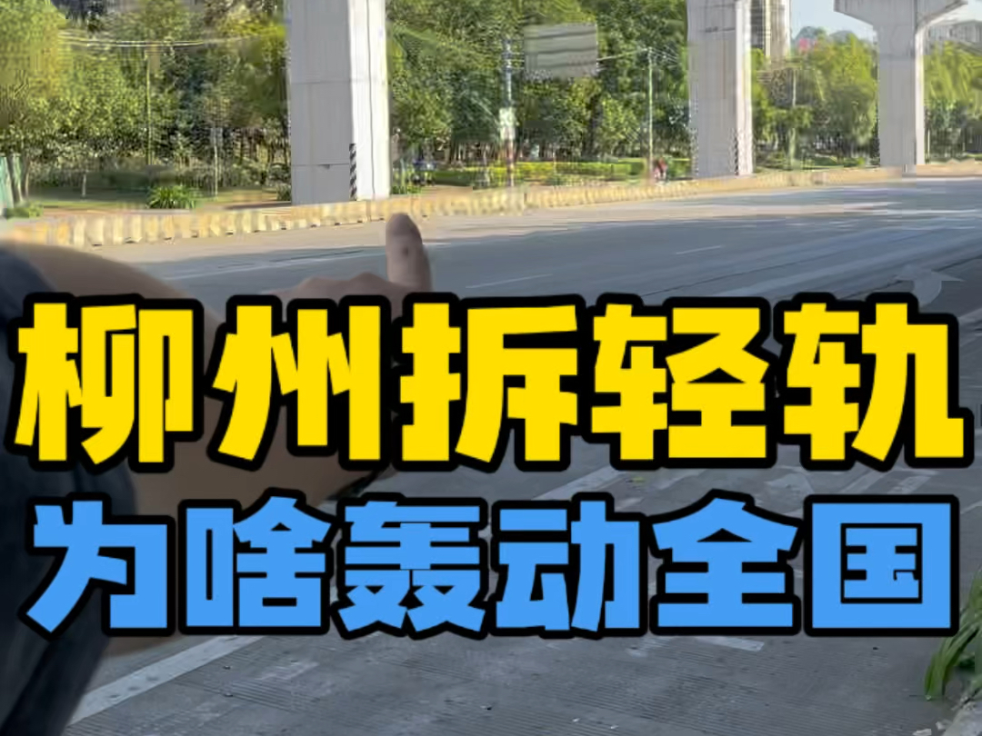 百亿项目“柳州轻轨”拆除为啥轰动全国,央视新闻专题报道?哔哩哔哩bilibili