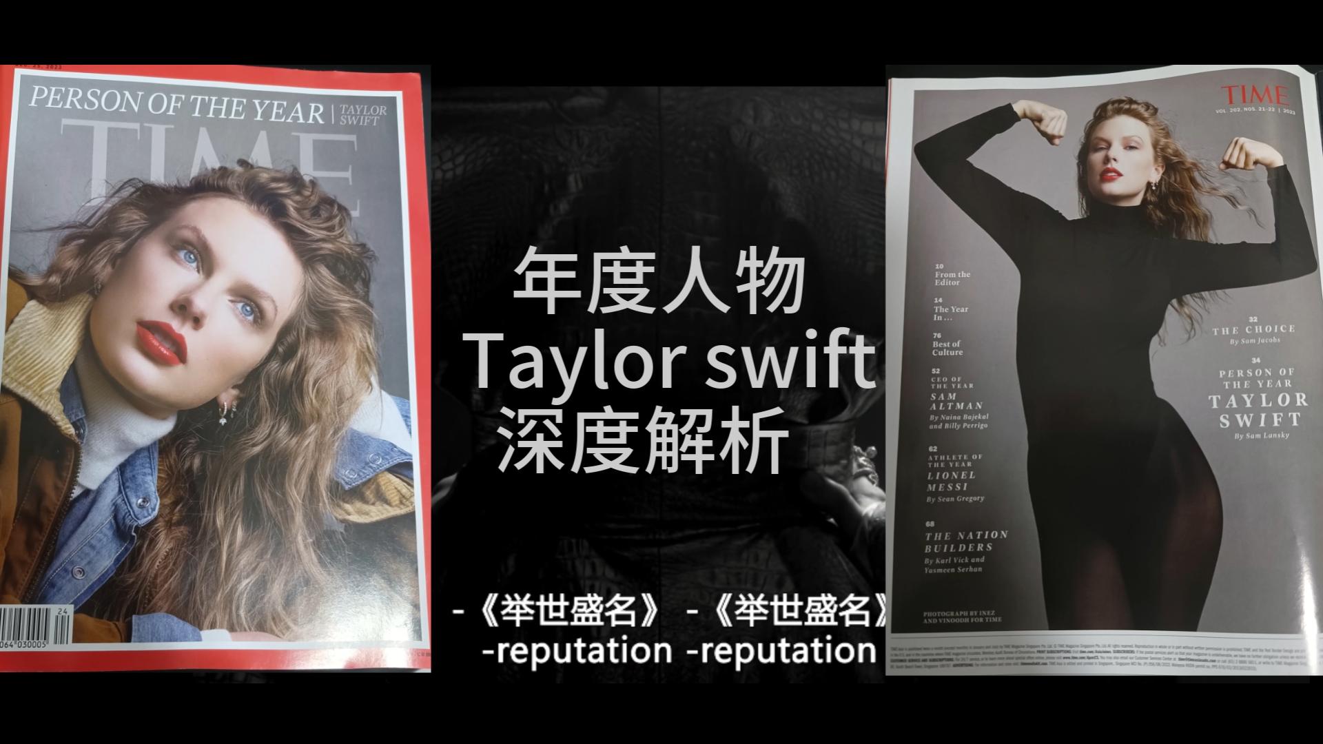 《TIME》时代杂志深度解析2023年全球年度风云人物Taylor Swift原因篇靠音乐征服世界的才女哔哩哔哩bilibili