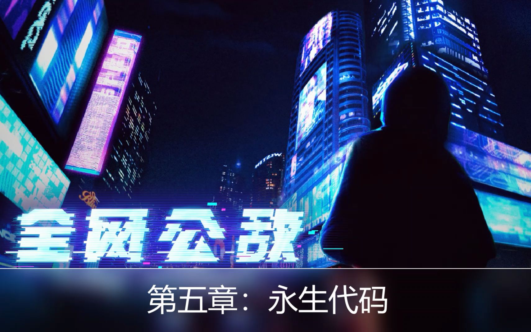 cybermanhunt全网公敌第五章全线索通关视频