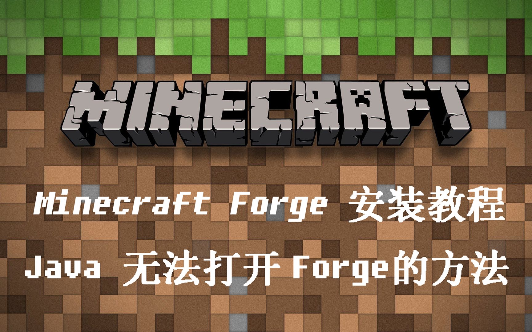 [图]【Minecraft 】Minecraft Forge安装教程以及Java无法打开Forge installer文件的方法（已失效）