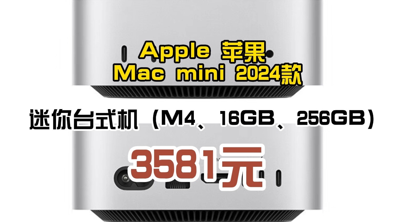 Apple 苹果 Mac mini 2024款 迷你台式机(M4、16GB、256GB) 3581.2元包邮(双重优惠,6期免哔哩哔哩bilibili