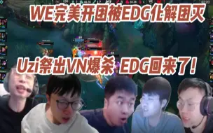 Download Video: 各大解说看WE完美开团被EDG化解团灭：Uzi祭出VN爆杀，EDG回来了！#虎牙#Uzi