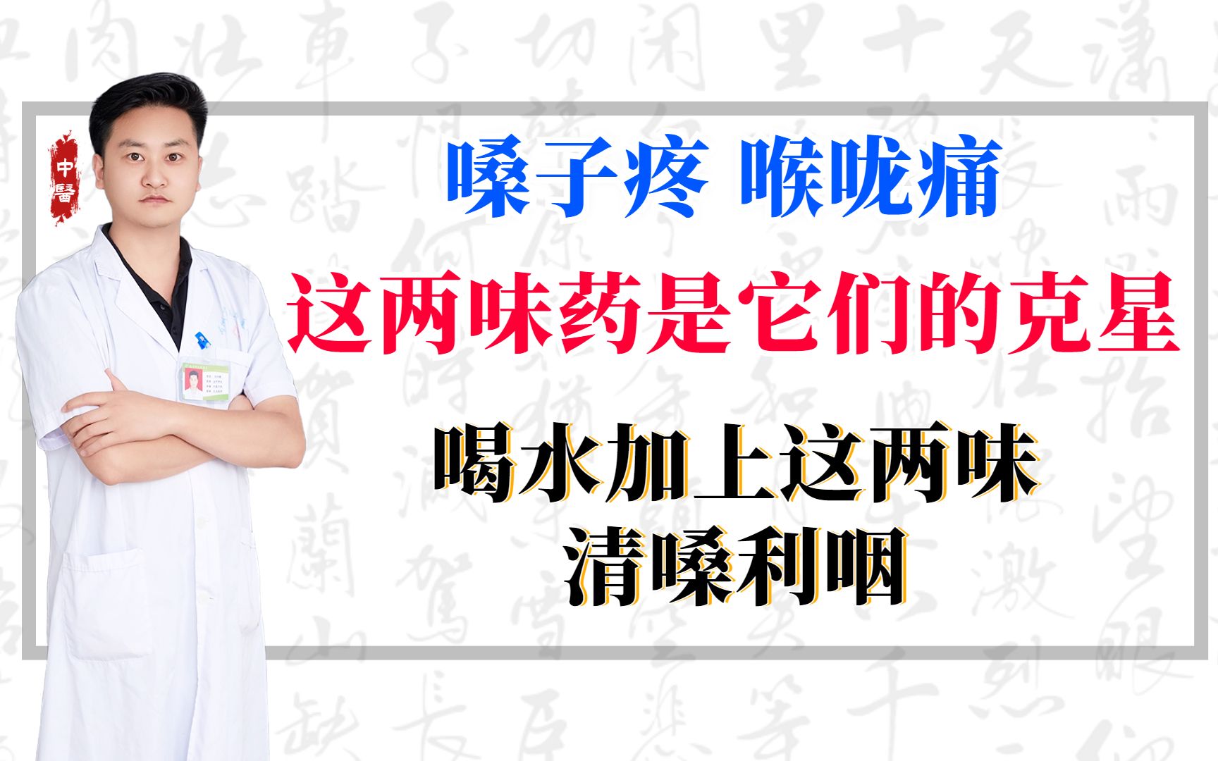 嗓子疼、喉咙痛?这两味药是它们的克星,喝水加上这两味清嗓利咽哔哩哔哩bilibili