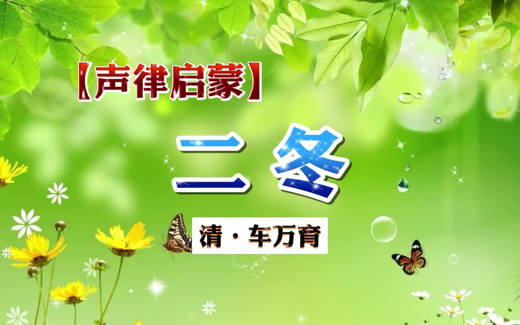 [图]诵读：《声律启蒙·二冬》车万育