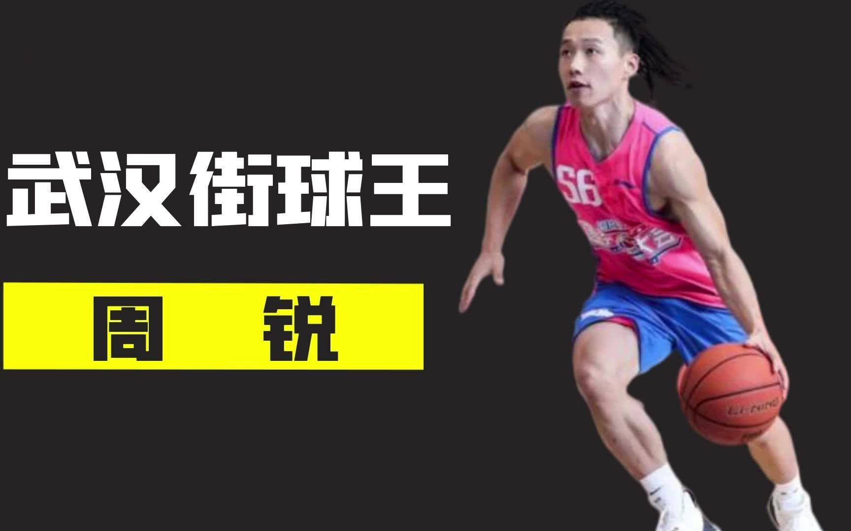 武汉街球王周锐,路人王第一位签约球员,中国四大传奇街球人物之一!