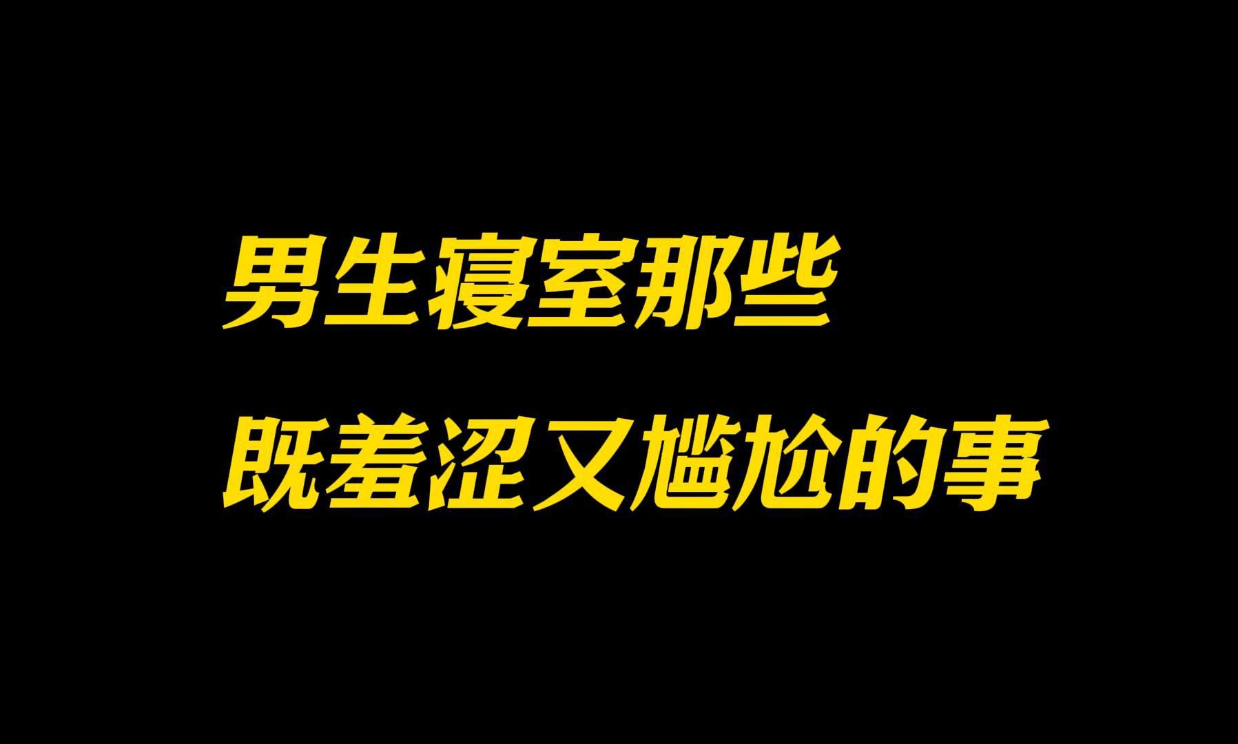 男生寝室那些既羞涩又尴尬的事哔哩哔哩bilibili