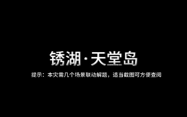 《锈湖ⷮŠ天堂岛》第九灾 月亮关卡全成就通关攻略单机游戏热门视频