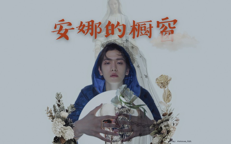 安娜的橱窗原唱 B站