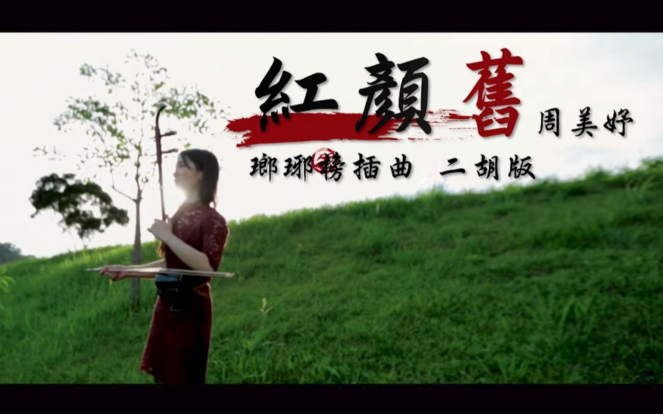 二胡 红颜旧 - 周美妤 erhu cover nirvana in fire - aging of a
