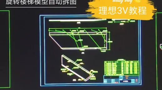 CAD自动化拆图演示 LX3V拆图 旋转楼梯拆图