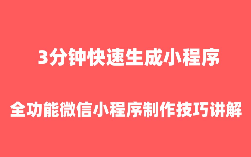 小程序商城制作微信小程序怎么做|小程序制作【微信小程序怎么做】哔哩哔哩bilibili