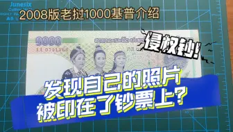 2008版老挝1000基普纸币介绍：如果你的肖像被印在了钞票上怎么办？