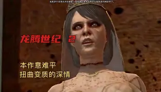 Tải video: 【龙腾世纪2】个人认为本作封神的一个系列故事