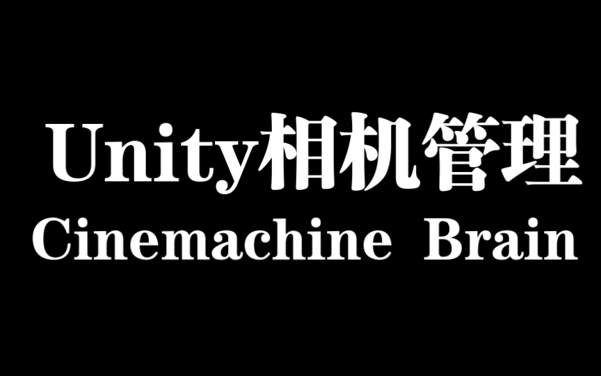 Unity相机管理：Cinemachine Brain属性详解 - 哔哩哔哩