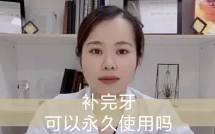 Download Video: 补好的牙可以用一辈子吗？