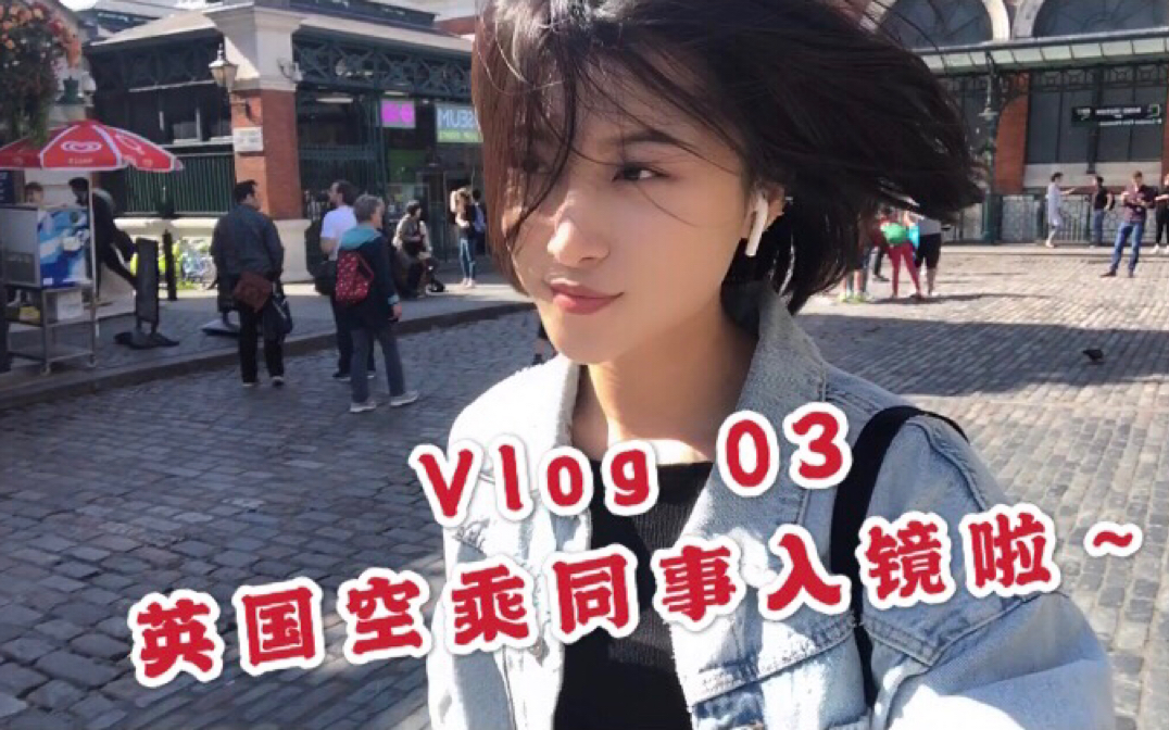 Vlog 03 | 英国空乘同事入镜和我狂自拍 | 跟我去逛伦敦网红咖啡店 | 伦敦 | covent garden哔哩哔哩bilibili