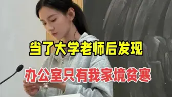大学老师真的很有钱！入职高校教师岗半年，发现办公室就我一个家境贫寒的人...