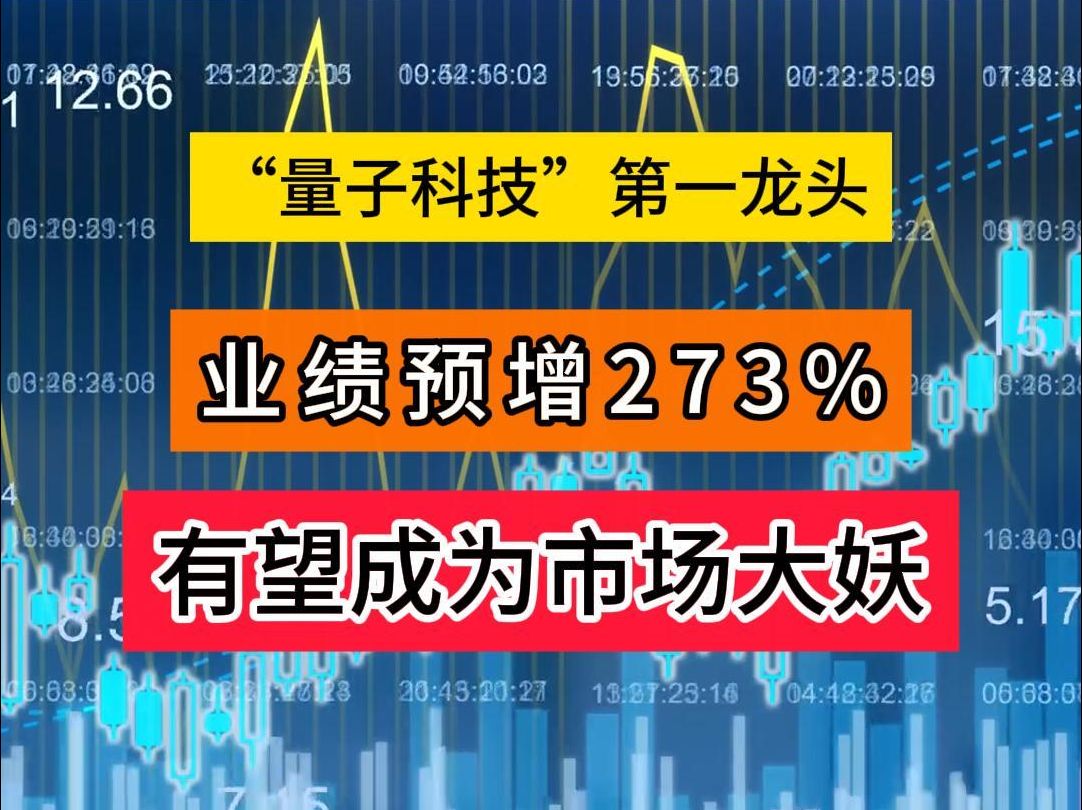 量子科技第一龙头,业绩预增273%,有望成为今年市场大妖哔哩哔哩bilibili