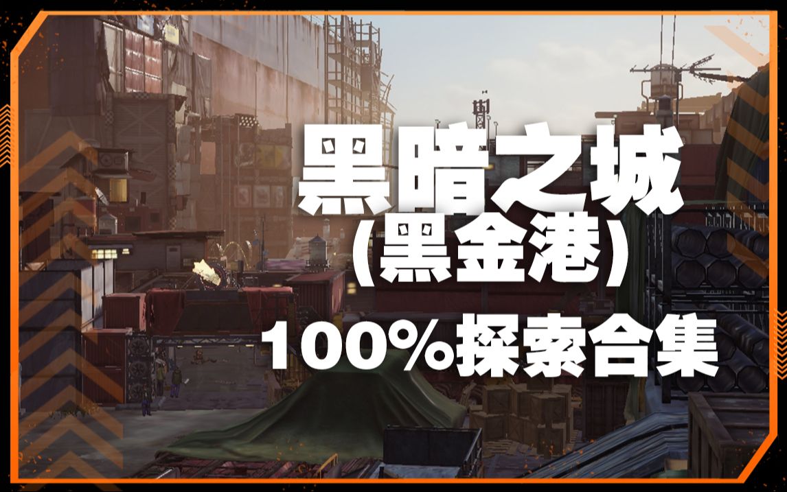 [图]黑暗之城(黑金港)100%探索合集/工具箱/医疗箱/军械箱/藏宝图/打卡/辉光之祝/辉光之引/最快路线全程领跑全拿满【黎明觉醒：生机】