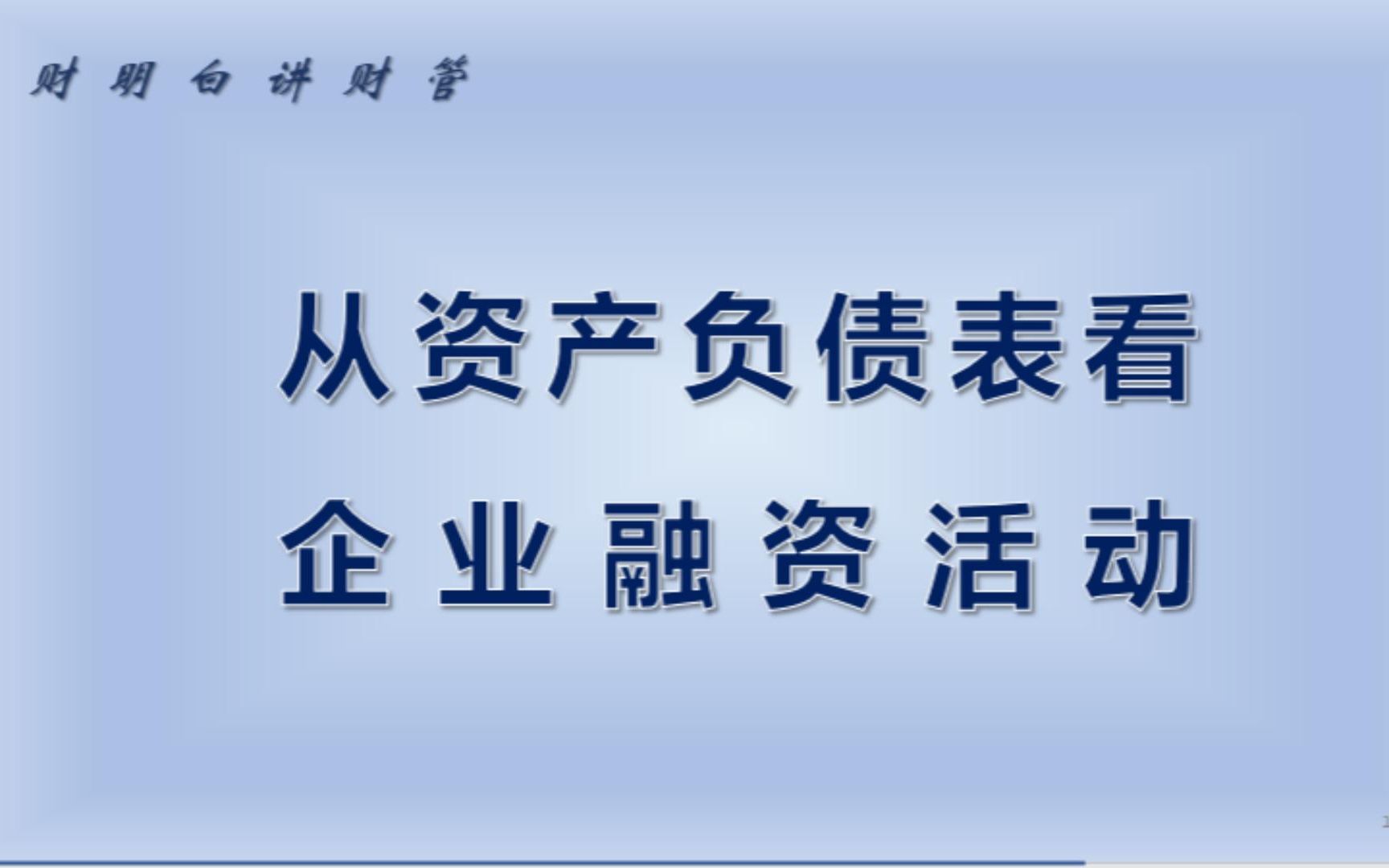 从资产负债表看企业融资活动哔哩哔哩bilibili