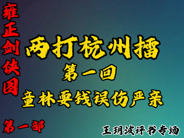 [图]雍正剑侠图 第一部 两打杭州擂 第一回《童林耍钱误伤亲》