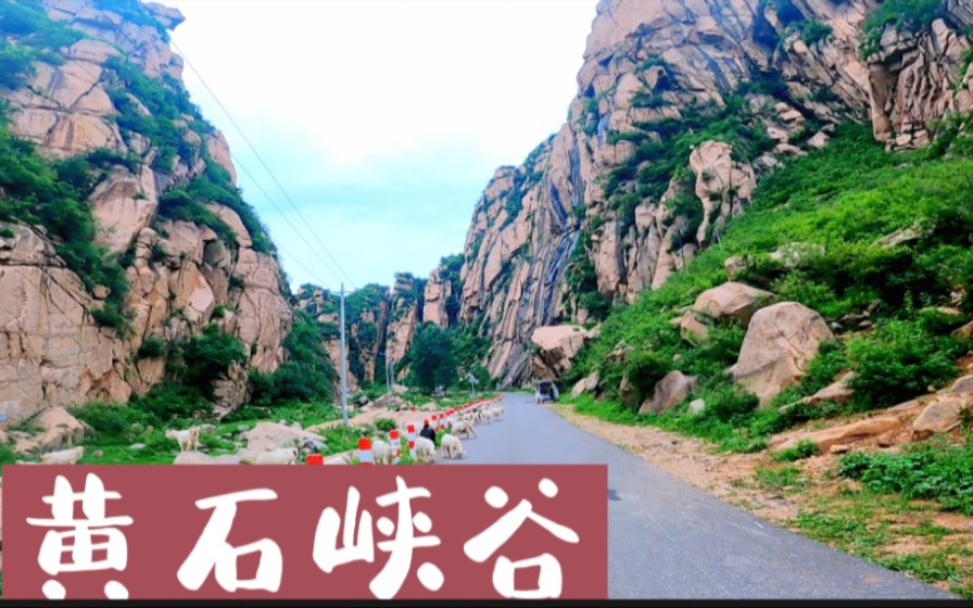 易县小网红黄石峡谷大北庄,景色还不错哔哩哔哩bilibili