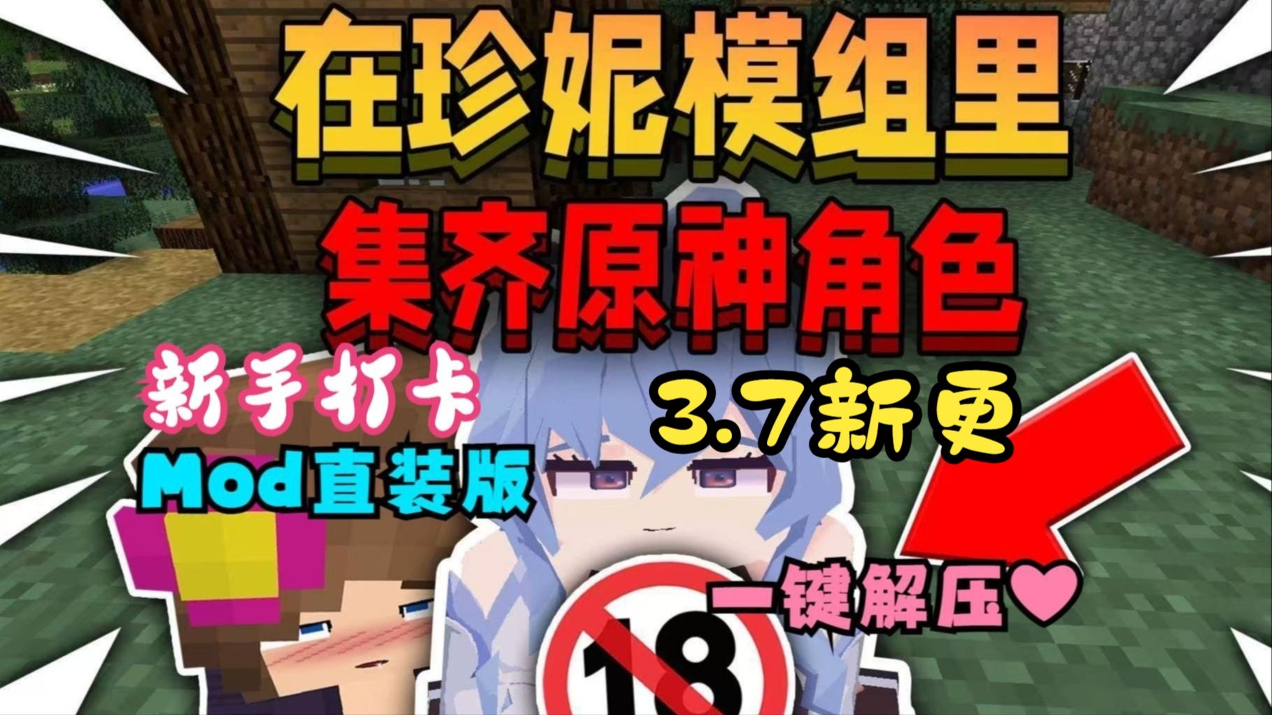 mc珍妮模组视频完整版