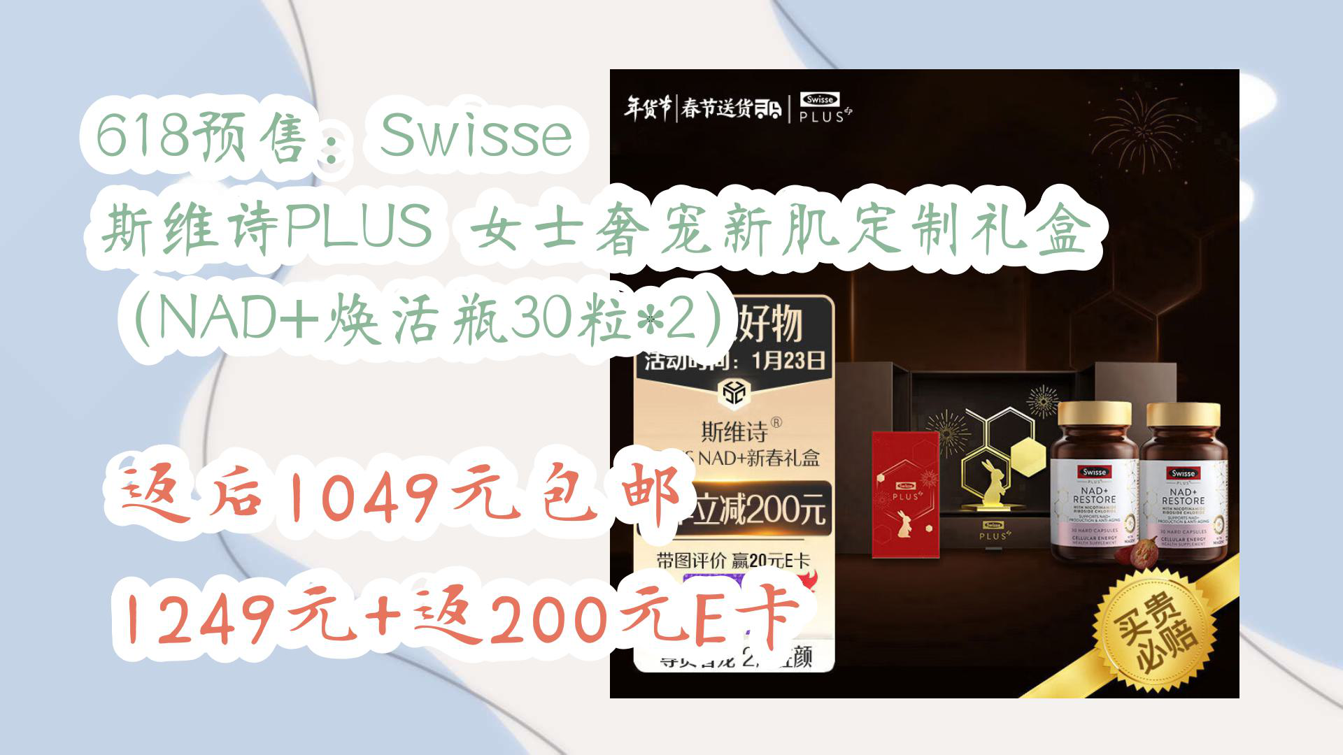 【京东】618预售:Swisse 斯维诗PLUS 女士奢宠新肌定制礼盒(NAD+焕活瓶30粒*2) 返后1049元包邮1249元+返200元E卡哔哩哔哩bilibili