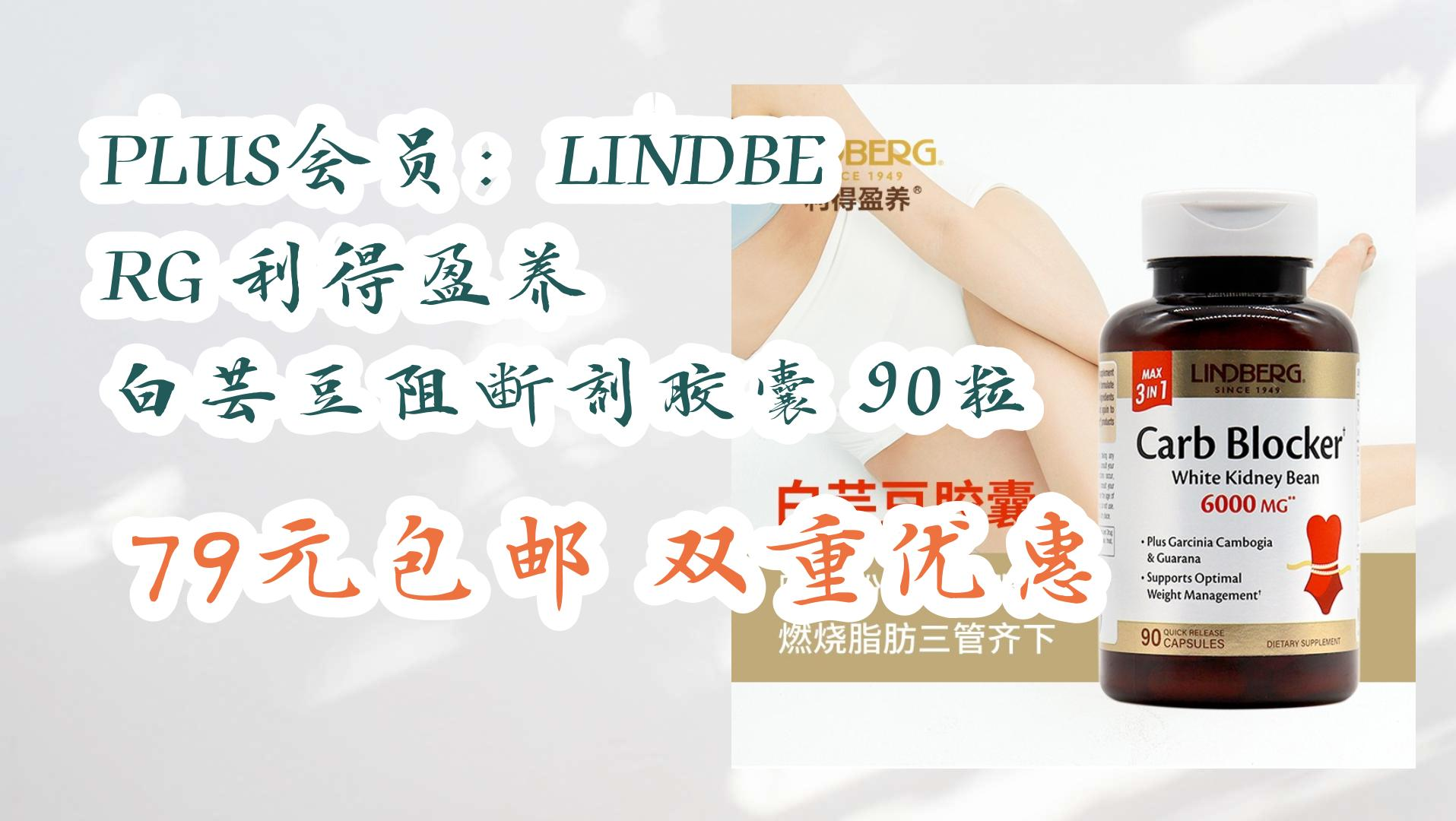 【开学装备】plus会员:lindberg 利得盈养 白芸豆阻断剂胶囊 90粒 79