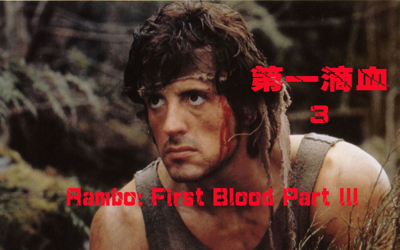 [图]经典动作电影【第一滴血3】【Rambo: First Blood 3】曾感动世界的一首奥斯卡金曲  中英字幕