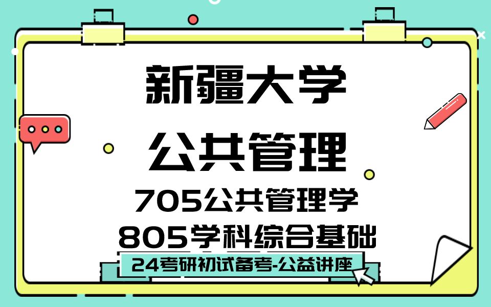 [图]新疆大学-公共管理-孟子学姐24考研初试复试备考经验分享公益讲座/新疆大学公共管理705公共管理学