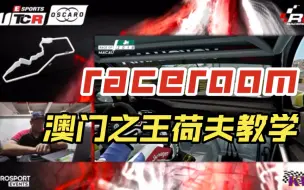 Download Video: Raceroom官方澳门东望洋TCR教学视频 荷夫讲解