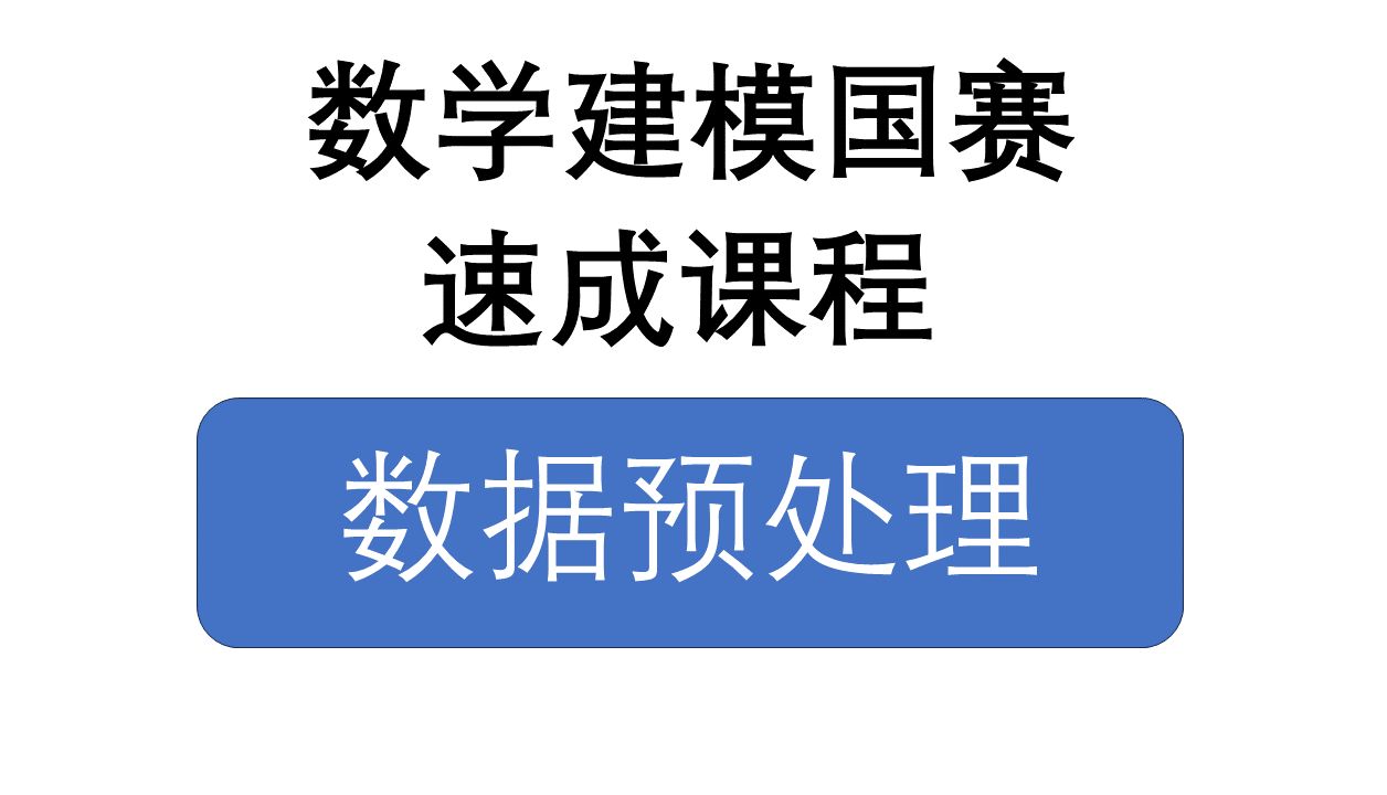 【数学建模国赛速成】数据预处理详解,数模国赛论文数据预处理方法内容哔哩哔哩bilibili