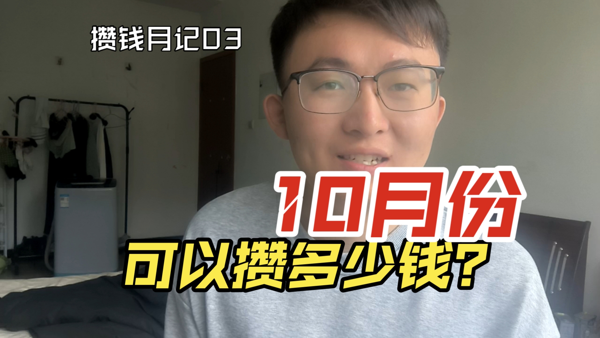 【攒钱月记03】如果不买车,不买房,不结婚的话,个人生活成本还是很低的!哔哩哔哩bilibili