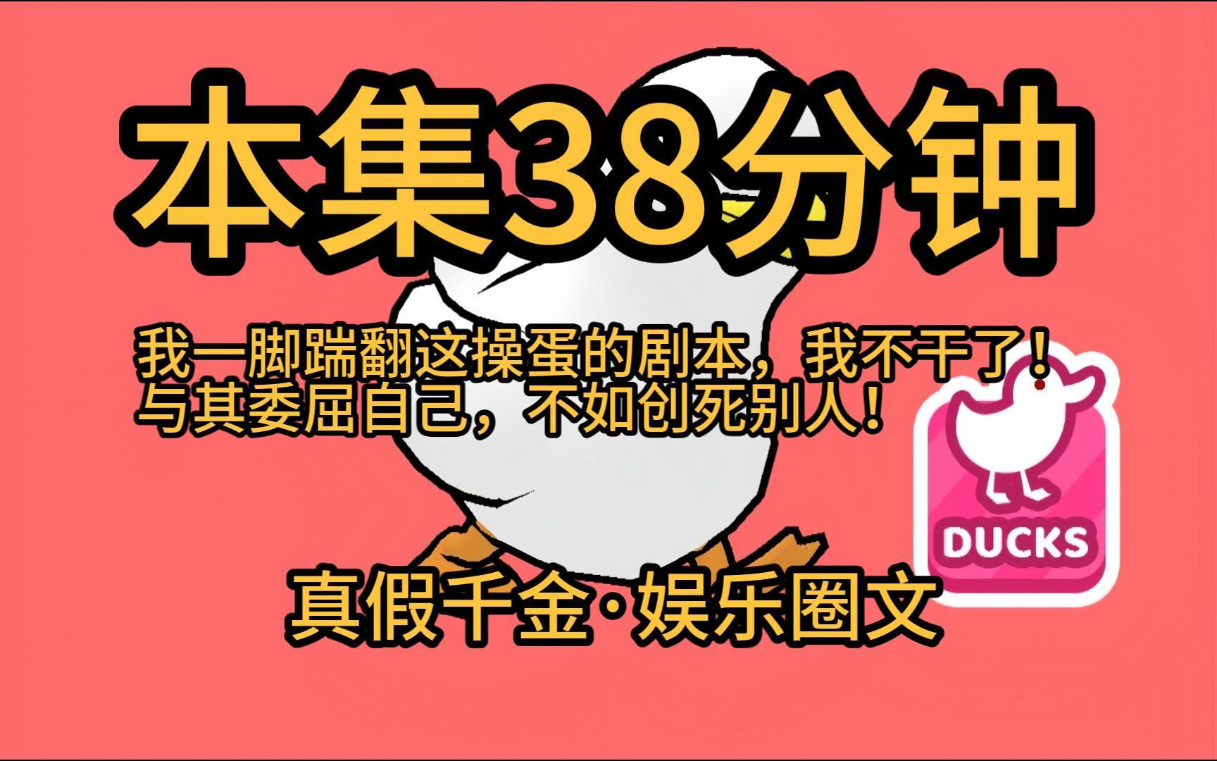 [图]【本集38分钟·假千金摆烂5】我发现自己是一本小说里的反派假千金！剧情已经走到真千金回归，她即将被赶出家门。退婚、全网黑、不得好亖一键三连在等她。