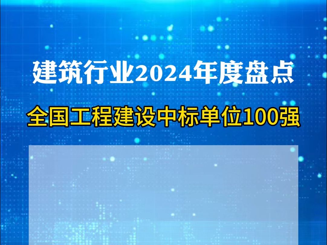 2024年全国工程建设中标单位100强哔哩哔哩bilibili