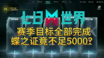 Download Video: 想兑换天空之触摆件的注意了，赛季目标全部完成，蝶之证竟不足5000？