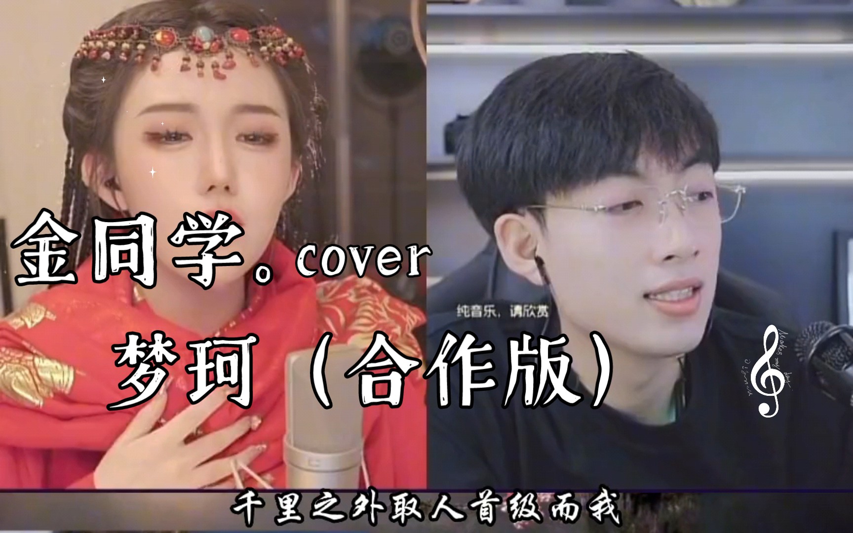 十三枪金同学和梦珂合作版,梦柯的粉丝,分享他们的直播视频.