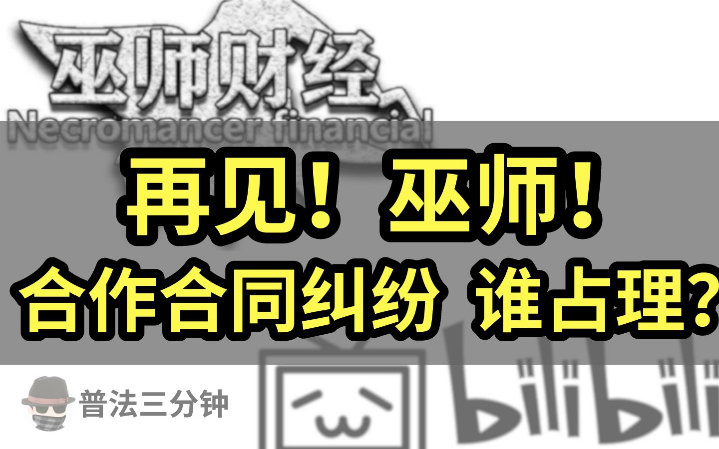 再见!巫师!高能联盟、深度合作,合同纠纷谁占理?【一个凡老师】哔哩哔哩bilibili