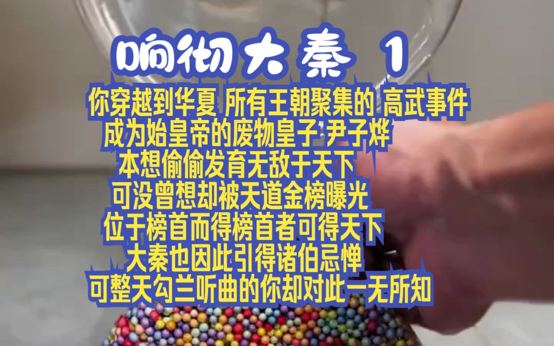 你穿越到华夏 所有王朝聚集的 高武事件 成为始皇帝的废物皇子 尹子烨 本想偷偷发育无敌于天下 可没曾想却被天道金榜曝光 位于榜首哔哩哔哩bilibili