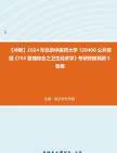 [图]【冲刺】2024年+北京中医药大学120400公共管理《703管理综合之卫生经济学》考研终极预测5套卷真题