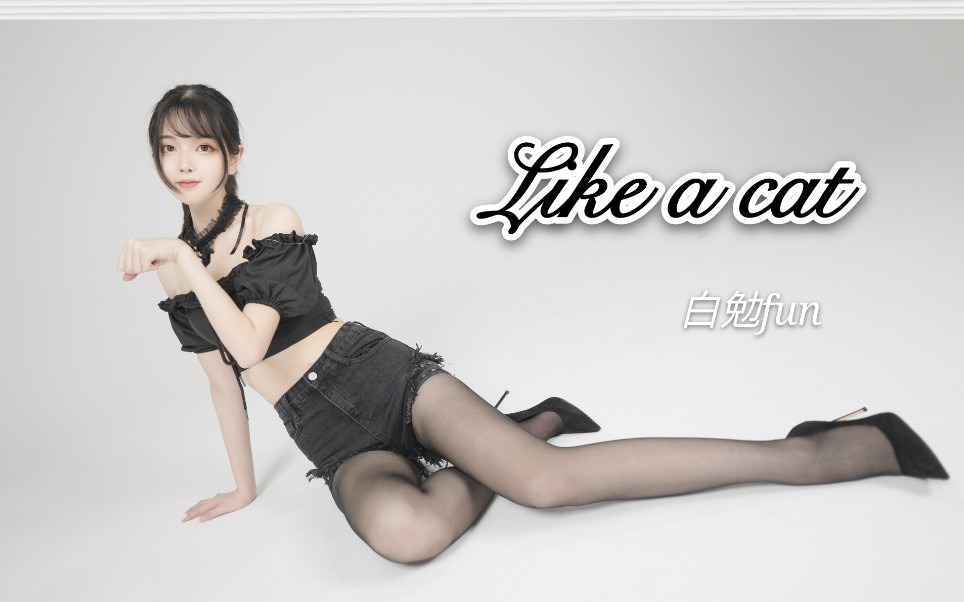 [图]【白勉Fun】Like a cat-猫步轻俏