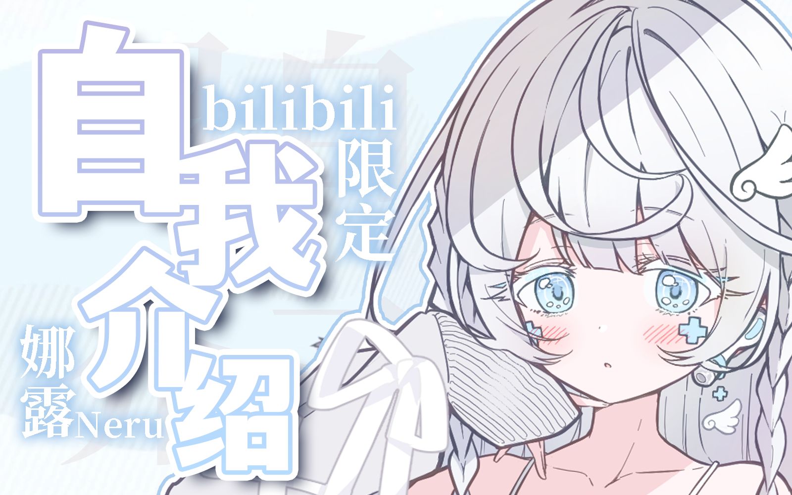 【自我介绍】白毛萝莉歌手neru是也!哔哩哔哩bilibili