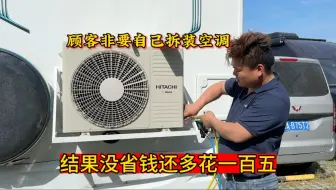 谁都能自己拆装空调？结局就是花的更多