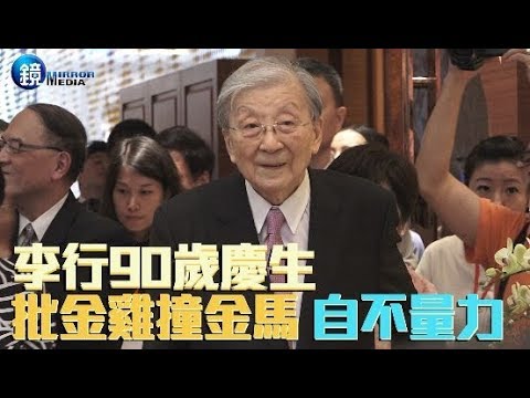 镜周刊 娱乐即时》李行90岁庆生 批金鸡撞金马自不量力哔哩哔哩bilibili