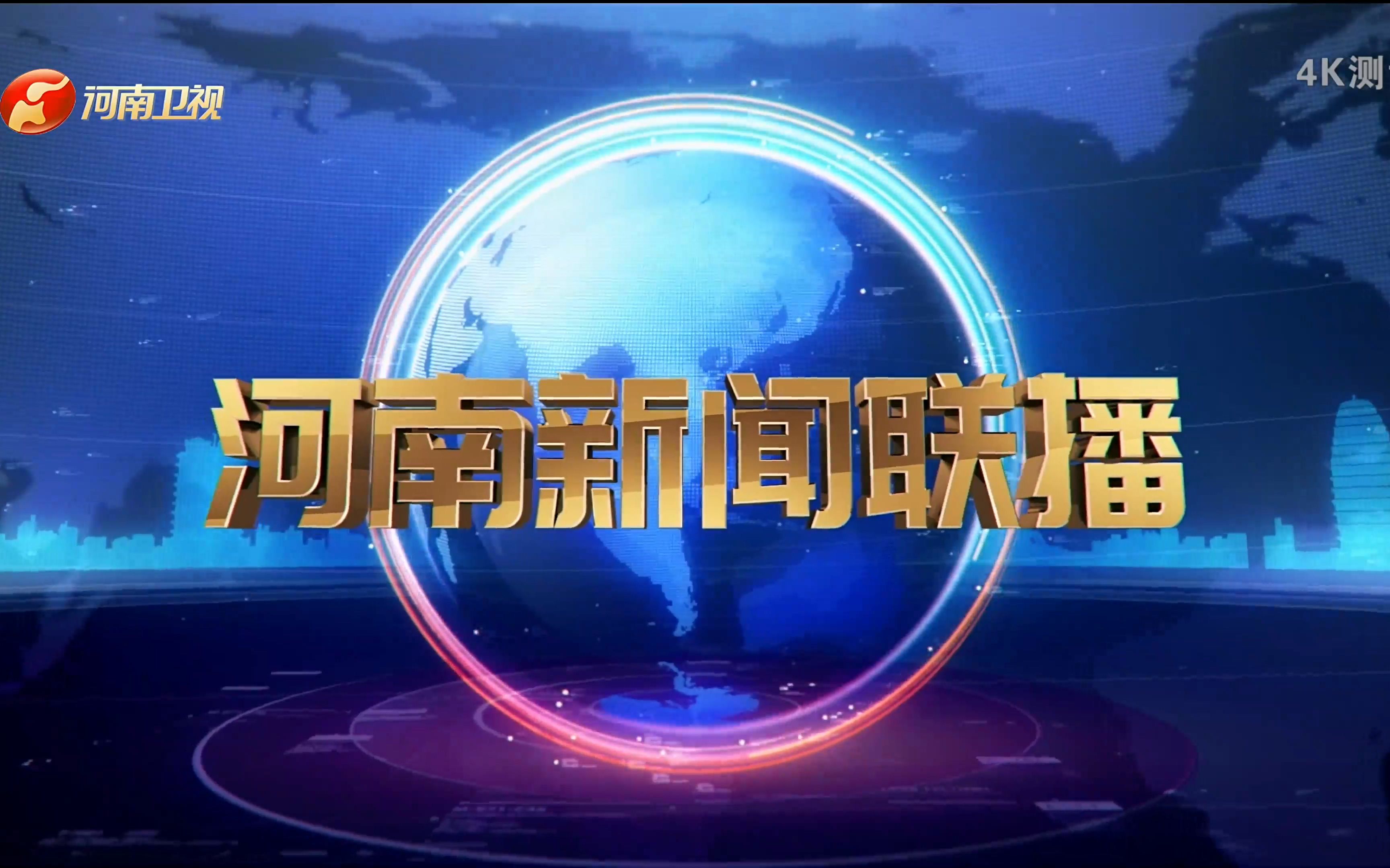 河南卫视(4K测试)《河南新闻联播》前广告 20221018哔哩哔哩bilibili