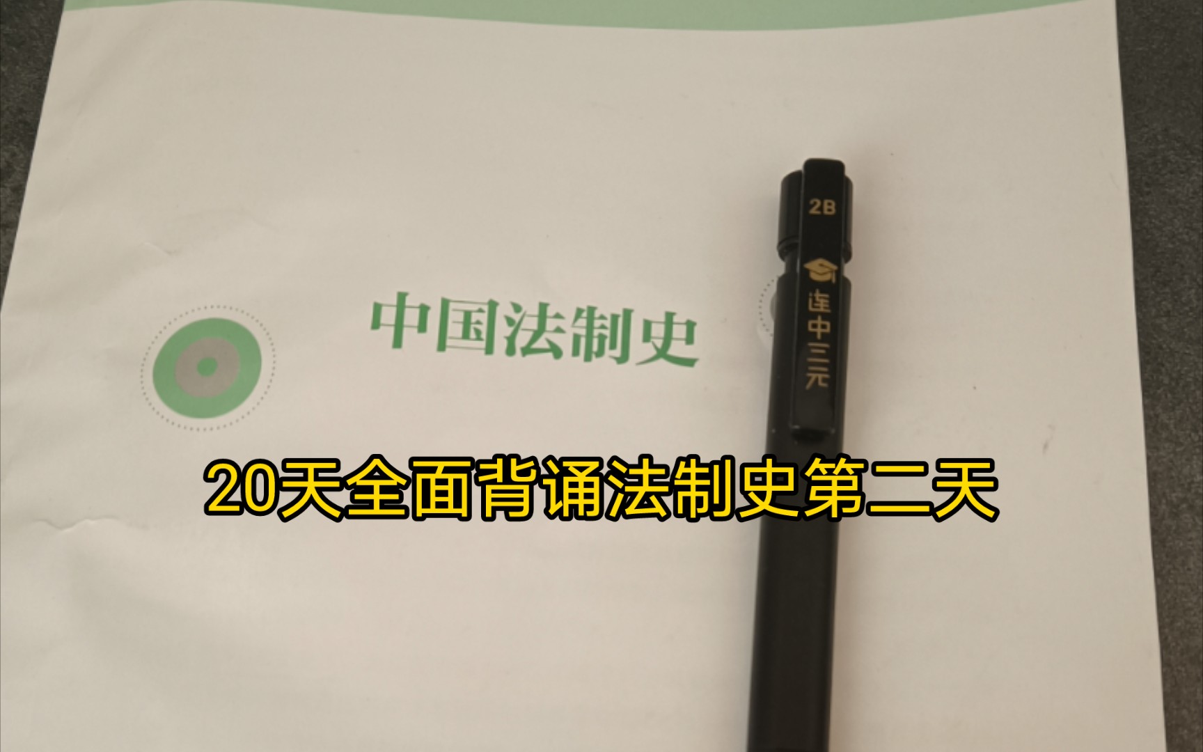 【24法硕】法制史带背第二节 西周的法律制度哔哩哔哩bilibili