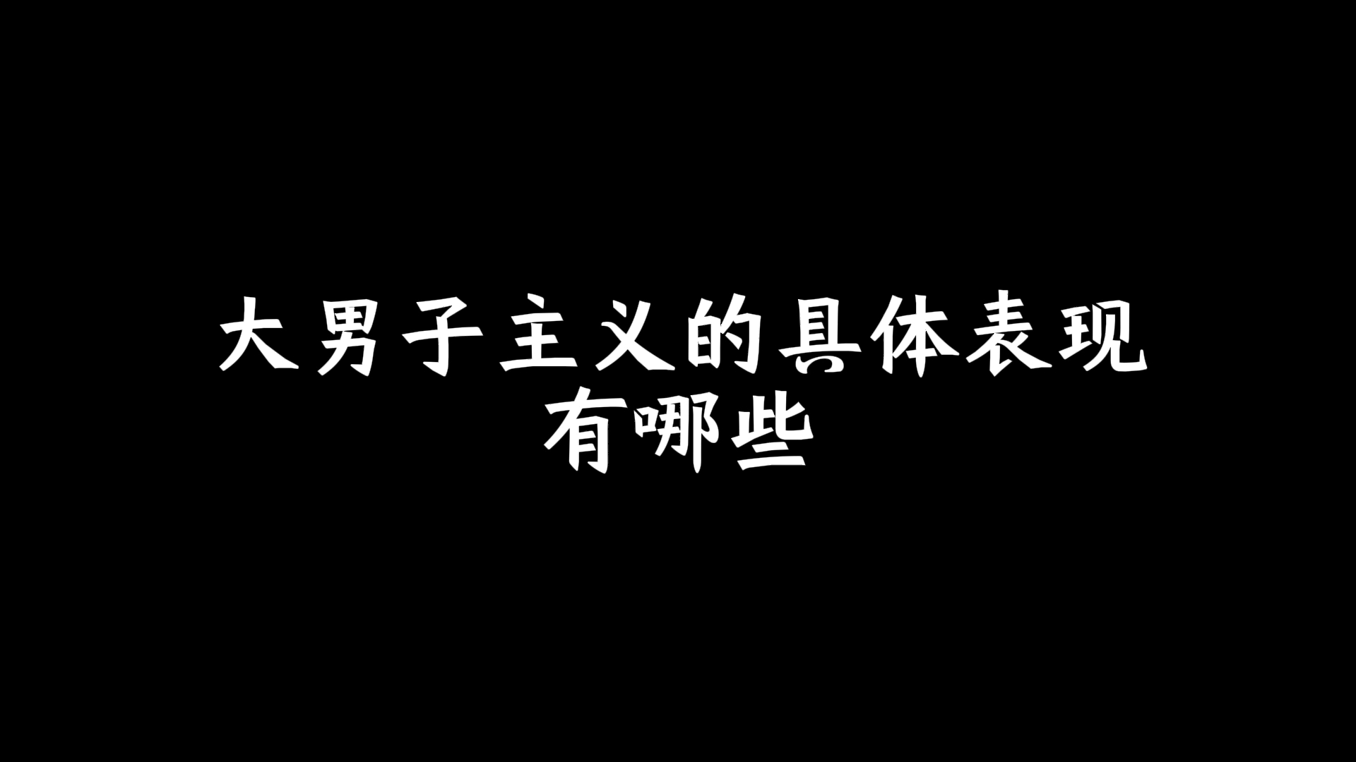 大男子主义的具体表现有哪些?