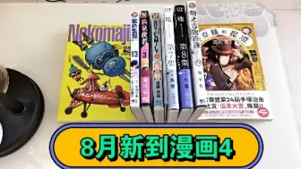 Скачать видео: 漫画开箱～8月新到漫画4