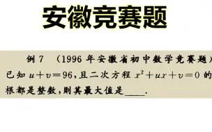 安徽竞赛题：已知u+v=96，且x²+ux+v=0的根都是整数，求最大值